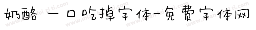 奶酪 一口吃掉字体字体转换